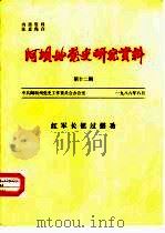 阿坝州党史研究资料  第12期  红军长征过懋功（1986 PDF版）