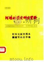 阿坝州党史研究资料  第10期  红军长征经黑水翻越雪山去草地（1984 PDF版）
