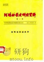 阿坝州党史研究资料 第1期 红军长征过汶川 1983 PDF电子版封面 中共阿坝州委党史资料征集小组办公室