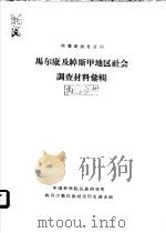 阿坝藏族自治州马尔康及绰斯甲地区社会调查材料汇辑（1963 PDF版）