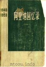 阿登纳回忆录  1945-1953  （一）（1976年02月第1版 PDF版）