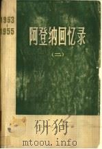 阿登纳回忆录  1953-1955  （二）（1975年11月第1版 PDF版）