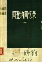 阿登纳回忆录  1959-1963  （四）（1973年06月第1版 PDF版）