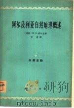 阿尔及利亚自然地理概述（1963 PDF版）