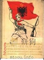 阿尔马尼亚人民民族解放斗争（ PDF版）