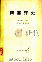 阿富汗史  第1卷  下（1972 PDF版）
