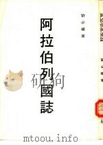 阿拉伯列国志（1981 PDF版）