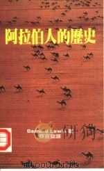 阿拉伯人的历史（1986 PDF版）