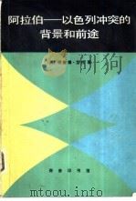 阿拉伯-一以色列冲突的背景和前途 帝国主义和民族主义在肥沃的新月地带 1981 PDF电子版封面 3017·287 (英)艾伦(R.Allen)著;艾玮生译