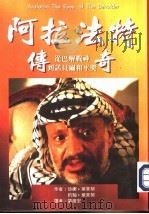 阿拉法特传奇  从巴解战神到诺贝尔和平奖（1995 PDF版）