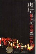 阿里山邹族的社会与宗教生活（1995 PDF版）