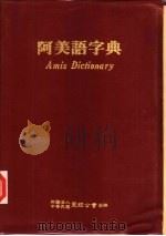 阿美语辞典（1986.12 PDF版）