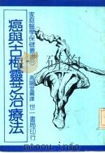 癌与古梅灵芝治疗法（1982 PDF版）