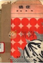 癌症（1968 PDF版）