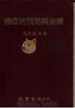癌症的预防与治疗（1977 PDF版）