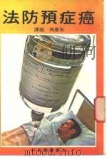 癌症预防法（1978 PDF版）