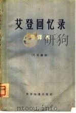 艾登回忆录  节译本（1960 PDF版）