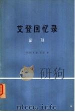 艾登回忆录 清算 上 1975 PDF电子版封面 3017·177 (英)安东尼·艾登著;瞿同祖,赵曾玖译