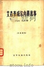 艾森豪威尔内幕故事（1959 PDF版）
