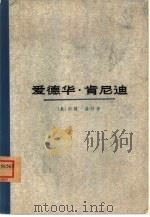 爱德华·肯尼迪（1975 PDF版）