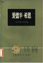 爱德华·希思（1973 PDF版）