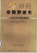 安德罗波夫-对西方的新挑战（1983 PDF版）