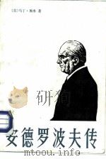 安德罗波夫传 苏联共产党总书记尤里·弗·安德罗波夫的生平与思想 1984 PDF电子版封面 3003·1687 (美)埃本(Ebon,M.)著;吴路明译