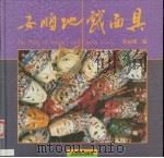 安顺地戏面具（1994 PDF版）