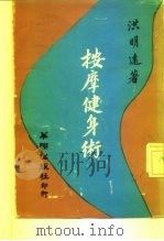 按摩健身术（1976 PDF版）