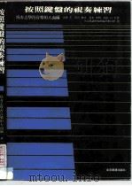 按照键盘的视奏练习（1982 PDF版）