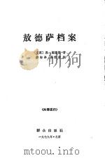 敖德萨档案（1979 PDF版）