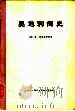 奥地利简史（1972 PDF版）