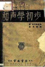 奥列姆乐理连丛 和声学初步 1948 PDF电子版封面 美·奥列姆