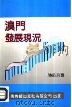 澳门发展现况（1993 PDF版）