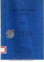 八思巴字和蒙古语文献  1  研究文集（1990 PDF版）