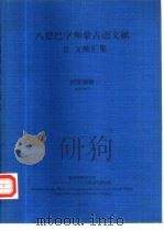 八思巴字和蒙古语文献  2  文献汇集（1991 PDF版）