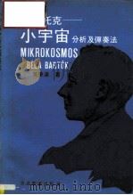 巴尔托克 小宇宙分析及弹奏法 1981 PDF电子版封面 董学渝著