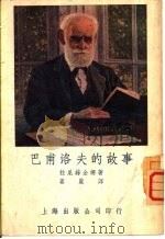 巴甫洛夫的故事（1954 PDF版）