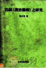 巴赫《复格艺术》之研究 1988 PDF电子版封面 骆正荣