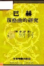 巴赫复格曲的研究（1981 PDF版）