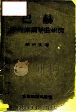 巴赫平均律钢琴研究（1981 PDF版）