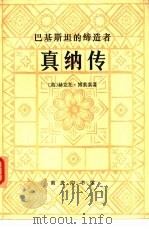 巴基斯坦的缔造者  真纳传（1977 PDF版）