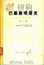 巴基斯坦简史  第2卷  苏丹统治下的穆斯林政权（1974 PDF版）