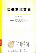 巴基斯坦简史 外国统治和穆斯林民族主义的兴起 第4卷 1976 PDF电子版封面 11118·5 (巴基斯坦)拉希姆等著;库雷希主编;四川大学外语系翻译组译