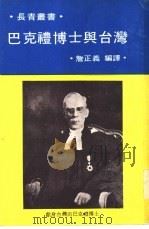 巴克礼博士与台湾 1976.02 PDF电子版封面 詹正义编译
