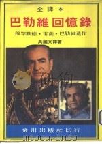巴勒维回忆录（1970 PDF版）