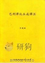 巴利律比丘戒译注（1999 PDF版）