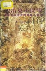 巴洛克小提琴 演奏技术与诠释理论之研究 1991 PDF电子版封面 9575550714 洪万隆