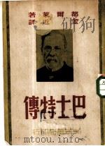 巴士特传（1947 PDF版）