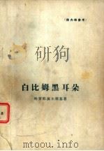 白比姆黑耳朵（1978 PDF版）